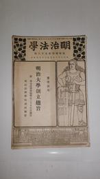 明治法学　臨時増刊　第56号　