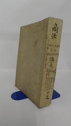 商法講義(合冊)　和佛法律学校32年度講義録