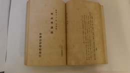 財政学講義　和佛法律学校32年度講義録