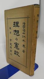 理想の憲政　