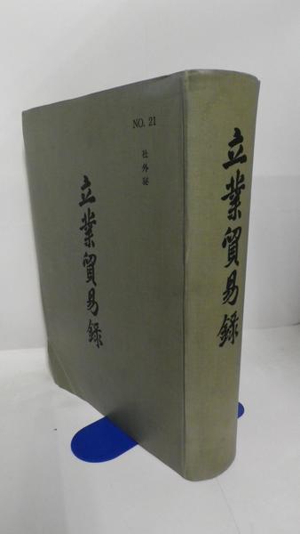 北一輝著作集 全3巻揃 北一輝 | 古本よみた屋 おじいさんの本