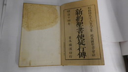 新約聖書使徒行傳　耶蘇降生1881年　日本横濱印行