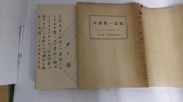 太田慶一遺稿　