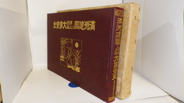 満洲建国と満洲上海大事変史　