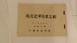 創立弐拾年記念帖　