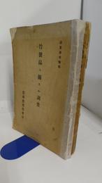 竹製品二関スル調査　副業参考資料