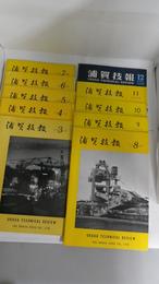 浦賀技報　第3号～第12号