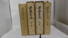 内務省史　第1巻～第4巻