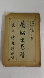 廃娼之急務　