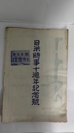 日米時事十週年記念号　