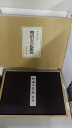 明治天皇紀附図　絵図全81図　目録并略解・附解説　