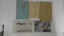 横山大観先生 紀元二千六百年奉祝記念展覧会 絵葉書　海に因む十題（10枚）・山に因む十題（10枚）