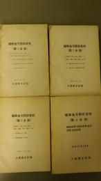 補助金等関係資料　第1分冊～第4分冊