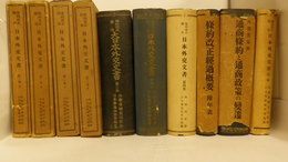 條約改正関係日本外交文書　