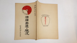 酒類密造の概況　昭和2年7月
