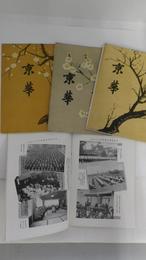 京華　