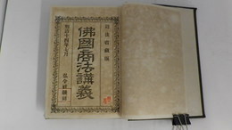佛国商法講義　