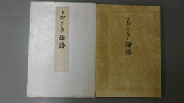 かながき論語（仮名書論語）　