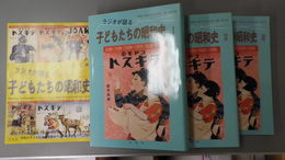 ラジオが語る子どもたちの昭和史　Ⅰ～Ⅲ　