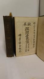 政理叢談／欧米政理叢談　第1号～第15号　第16号～第30号（合本版）