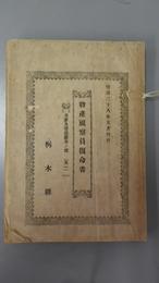 物産視察員復命書　米麦及普通農事ノ部　其一