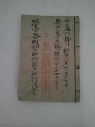 明治8年～明治22年宮城県・水澤県通達綴　