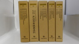 日本近代立法資料叢書　17～21　商法関係議事速記録　