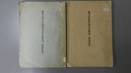 乗車式荷馬車調査委員会業務第一回報告書／乗車式荷馬車調査業務第二回報告書　