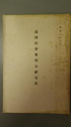 満洲特産専管公社定款　康徳6年10月
