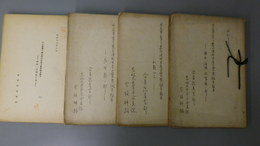 日支事変下農山漁村生産力実態調査報告　青森・宮城県之部　長野県ノ部　和歌山県ノ部　岡山・福岡・佐賀県ノ部