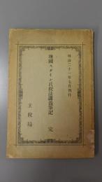 墺國スタイン氏税法講義筆記　