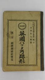 英国バッタ乃跡形　