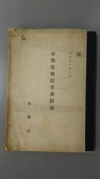 帝都復興院事務経過　