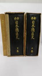 新修日本橋区史　上巻・下巻・下巻附録・附録