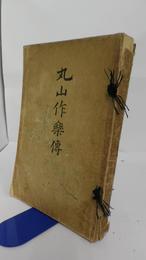 丸山作楽伝　