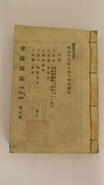 會陽雑誌　9号～19号(明治16年10月14日～明治16年12月30日)内15.16号欠　合本　