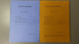 近代日本の南方関与／近代日本の南方関与Ⅱ　