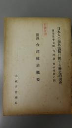 日本人の海外活動に関する歴史的調査　通巻第17冊　台湾篇第6分冊の4　附録台湾統治概要　