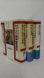 キリスト教神秘思想史　1教父と東方の霊性　ルイ・ブイエ著　2中世の霊性　J・ルクレール　F・ヴァンダンブルーク著　3近代の霊性　ルイ・コニェ著