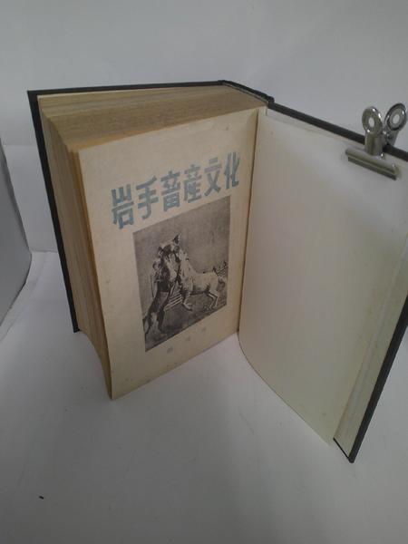 出光100年史 本編 (DVD欠）(出光興産株式会社) / 杉原書店