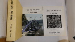 小西純一先生　論文・講演集　Ⅰ粒状体・地盤　Ⅱ土木史・土木遺産