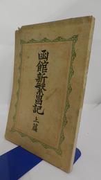 函館新繁昌記　上篇　（下未刊）