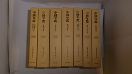 中國年鑑　1931(民国20年版）～1939(民国28年版）復刻版　