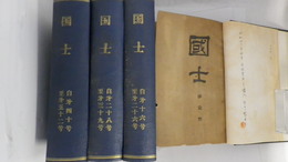 國士　第1号～第52号(明治31年10月～明治36年1月)内第4・25・27・32・34・45号6冊欠　