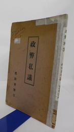 政弊私議　