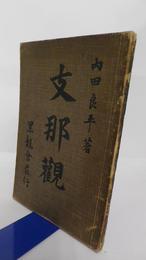支那観　