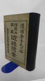 治罪法講義随聴随筆　