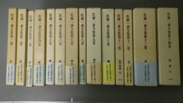 佐藤一斎全集　第1巻～第14巻　
