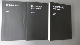 富士山噴火史／富士山噴火史　資料1既存資料／富士山噴火史　資料2新資料　