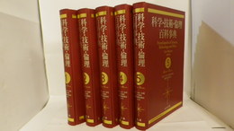 科学・技術・倫理百科事典　1～5　